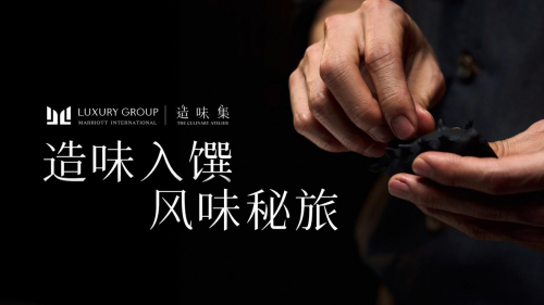 万豪世界集团豪华品牌阵型年度系列躲藏餐单「造味集」正式启幕