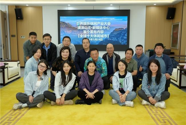 澳涞山庄见证荣耀
！2025国际文娱休闲工业大会揭晓全球十大休闲城市