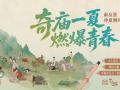 奇庙一夏 燃爆青春|这个暑假,来南岳里仲夏潮玩节把燥热一键清空!