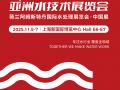 AQC亚洲水技术展览会会指南