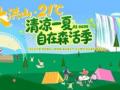 21℃山野狂欢!随州大洪山开启夏日森活季,潮玩清凉承包整个夏天!