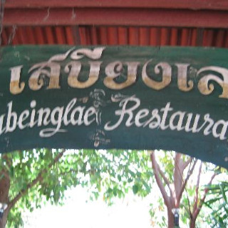 Sabeinglae Restaurant