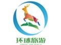 吉林省环球国际旅行社解放大路营业部