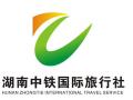 湖南中铁国际旅行社