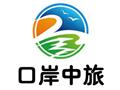 口岸中旅(广东)国际旅行社