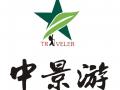 中景游国际旅行社（东莞）有限公司