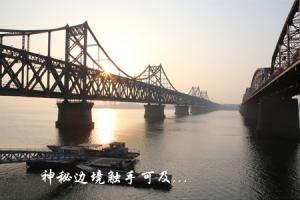 丹东篇：中国最美的边境城市