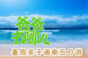 海南暑假旅游线路推荐_最新暑假旅游线路
